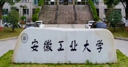 馬鞍山所有的本科?？拼髮W(xué)名單（2024）