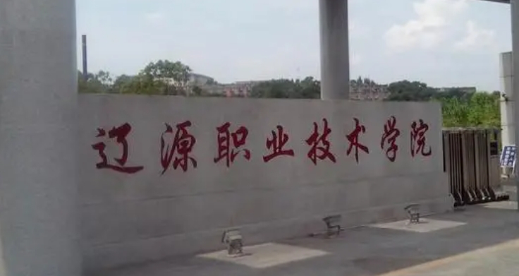 遼源所有的本科?？拼髮W(xué)名單（2024）