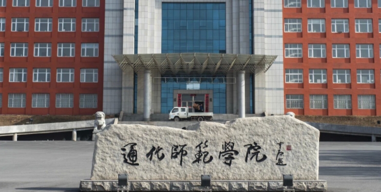 通化所有的本科專(zhuān)科大學(xué)名單（2024）