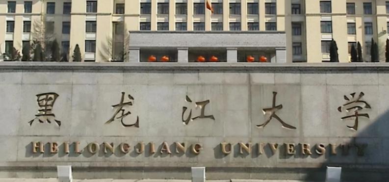 黑龍江省所有的本科專科大學名單（2024）