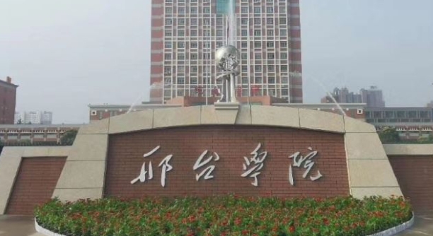 邢臺所有的本科專科大學名單（2024）