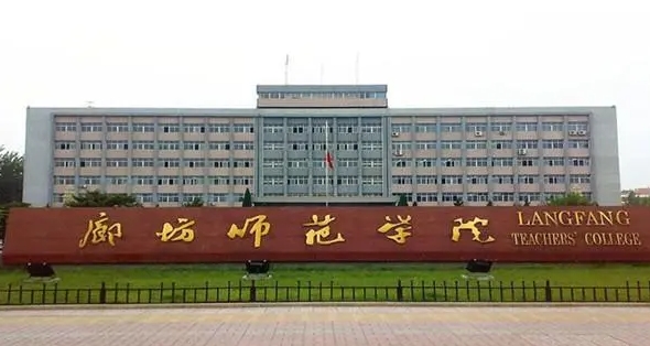 廊坊所有的本科專科大學(xué)名單（2024）