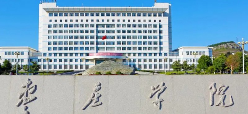 棗莊所有的本科?？拼髮W名單（2024）
