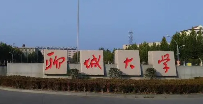 聊城所有的本科?？拼髮W(xué)名單（2024）