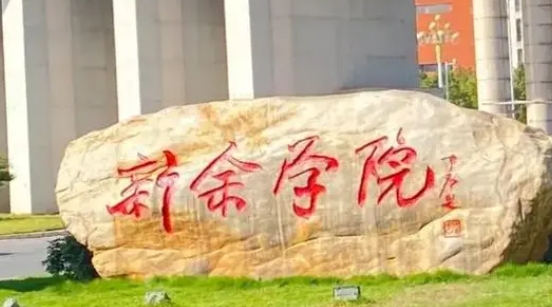 新余所有的本科?？拼髮W名單（2024）