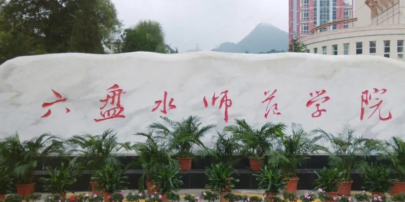 六盤水所有的本科?？拼髮W(xué)名單（2024）