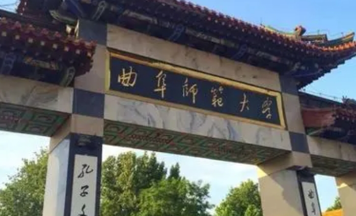 曲阜師范大學(xué)是幾本院校 985還是211高校（附重點(diǎn)專(zhuān)業(yè)）