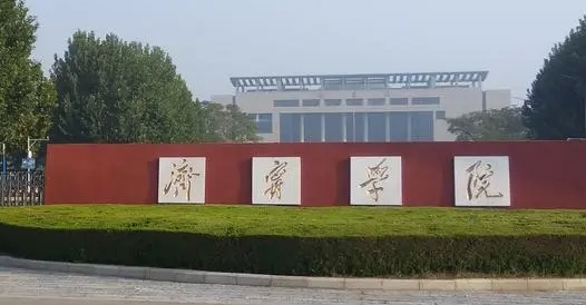 濟寧學院是幾本院校 985還是211高校（附重點專業(yè)）