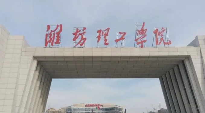 濰坊理工學(xué)院是幾本院校 985還是211高校（附重點(diǎn)專業(yè)）