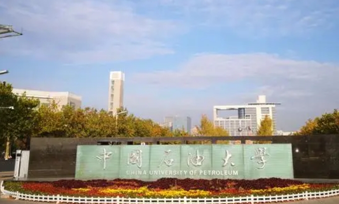 中國石油大學（華東）是幾本院校 985還是211高校（附重點專業(yè)）