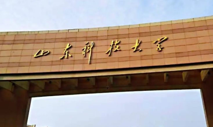 山東科技大學(xué)是幾本院校 985還是211高校（附重點(diǎn)專業(yè)）