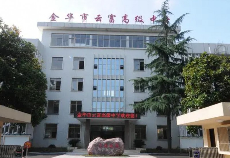 金華市云富高級中學地址，乘車路線