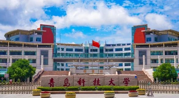 青島科技大學(xué)是幾本院校 985還是211高校（附重點專業(yè)）