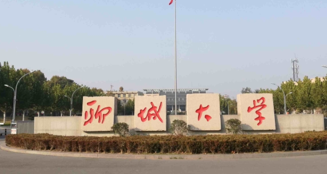聊城大學(xué)是幾本院校 985還是211高校（附重點專業(yè)）