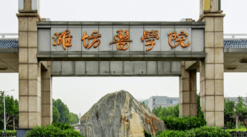 濰坊醫(yī)學(xué)院是幾本院校 985還是211高校（附重點(diǎn)專(zhuān)業(yè)）