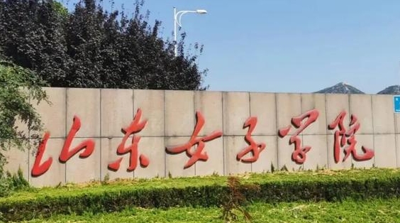 山東女子學(xué)院是幾本院校 985還是211高校（附重點專業(yè)）