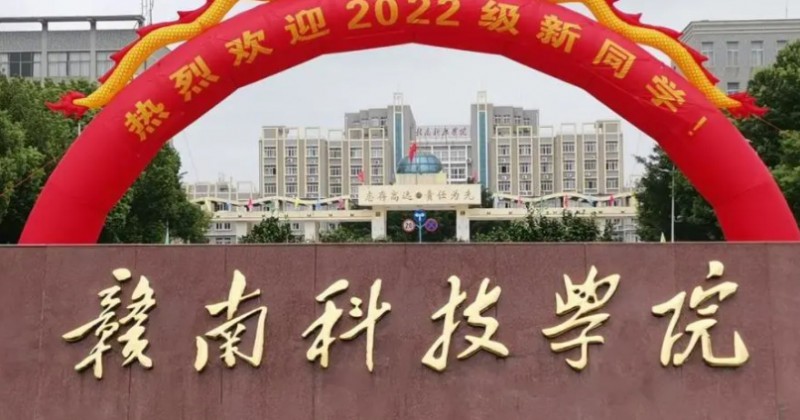 贛南科技學(xué)院是幾本院校 985還是211高校（附重點(diǎn)專業(yè)）