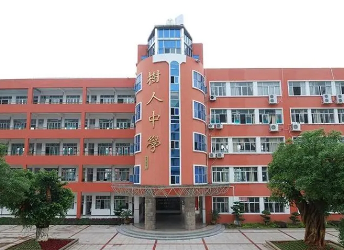 義烏樹人中學(xué)怎么樣、好不好