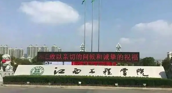 江西工程學(xué)院是幾本院校 985還是211高校（附重點(diǎn)專(zhuān)業(yè)）