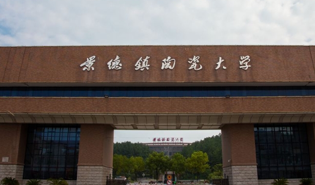 景德鎮(zhèn)陶瓷大學(xué)是幾本院校 985還是211高校（附重點(diǎn)專業(yè)）