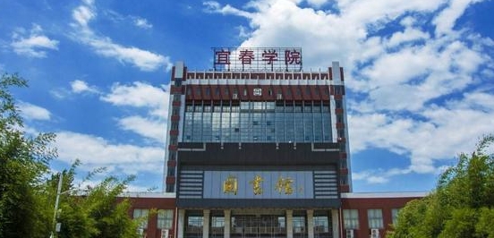 宜春學院是幾本院校 985還是211高校（附重點專業(yè)）