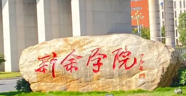 新余學(xué)院是幾本院校 985還是211高校（附重點(diǎn)專業(yè)）