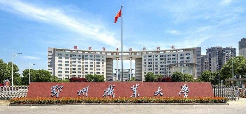 鄂州所有的本科?？拼髮W(xué)名單匯總一覽