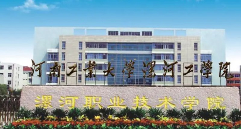 漯河所有的本科?？拼髮W(xué)名單匯總一覽