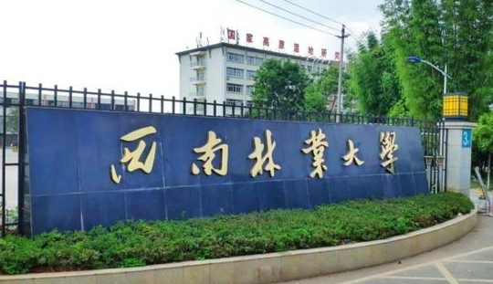 西南林業(yè)大學(xué)評(píng)價(jià)怎么樣,學(xué)校好不好