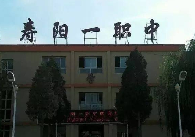 2024壽陽縣第一職業(yè)中學(xué)校多少錢 壽陽縣第一職業(yè)中學(xué)校各專業(yè)學(xué)費收費標準