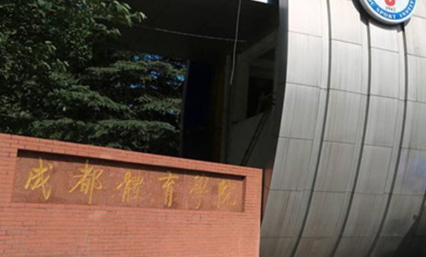 成都體育學(xué)院評價怎么樣,學(xué)校好不好