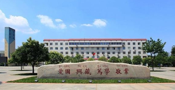 西藏民族大學評價怎么樣,學校好不好