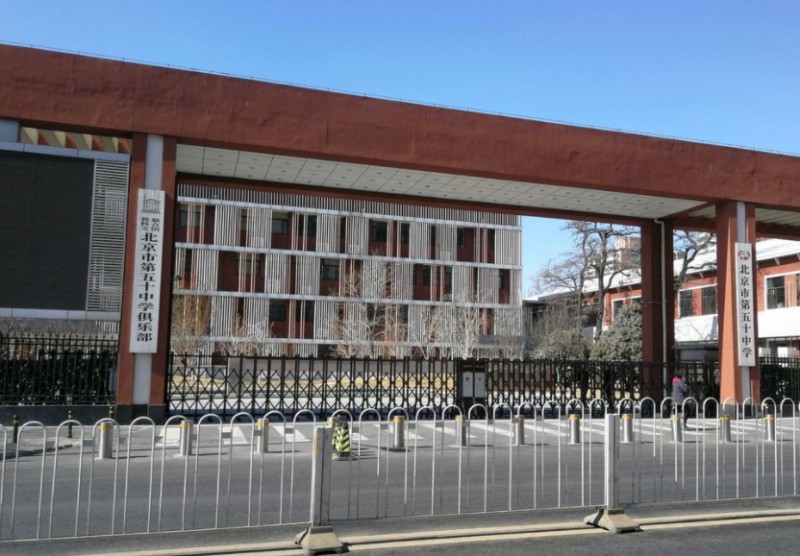 北京市第五十中學(xué)地址，乘車路線