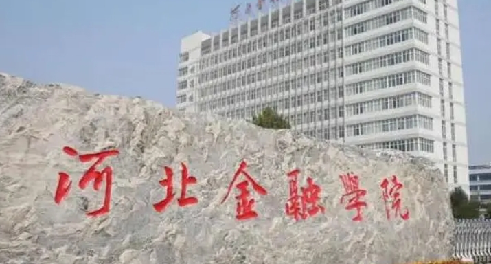 河北金融學(xué)院評價怎么樣,學(xué)校好不好（2024）
