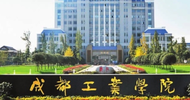 成都工業(yè)學(xué)院評(píng)價(jià)怎么樣,學(xué)校好不好（2024）