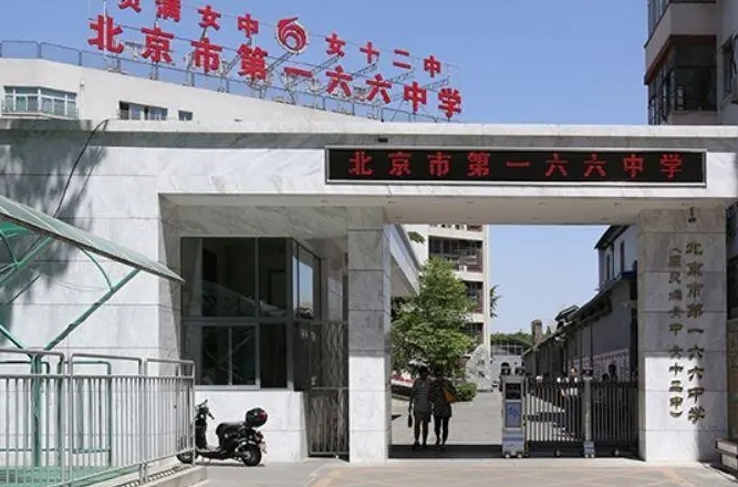 北京市第一六六中學(xué)怎么樣、好不好
