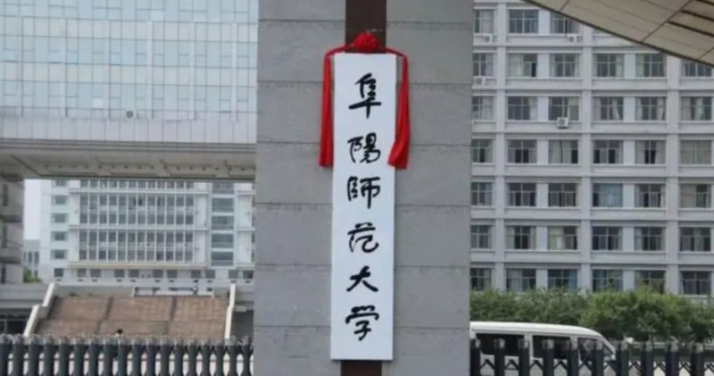 2024阜陽師范大學(xué)評(píng)價(jià)怎么樣,學(xué)校好不好
