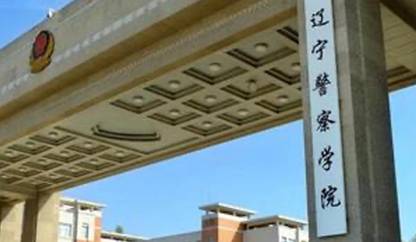 2024遼寧警察學(xué)院評(píng)價(jià)怎么樣,學(xué)校好不好