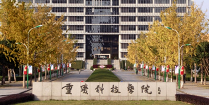 2024重慶科技學(xué)院評(píng)價(jià)怎么樣,學(xué)校好不好