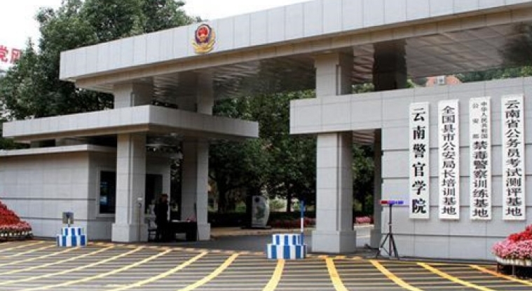 2024云南警官學院評價怎么樣,學校好不好