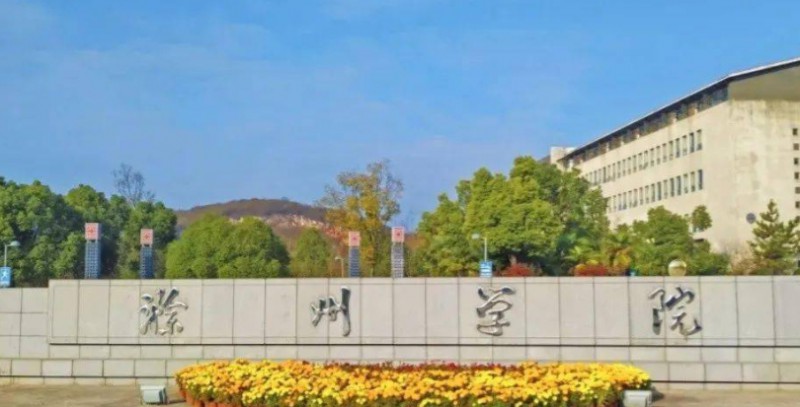 2024滁州學(xué)院評價怎么樣,學(xué)校好不好