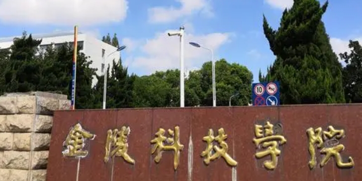 2024金陵科技學院評價怎么樣,學校好不好