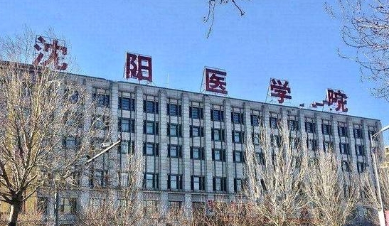 2024沈陽醫(yī)學院評價怎么樣,學校好不好