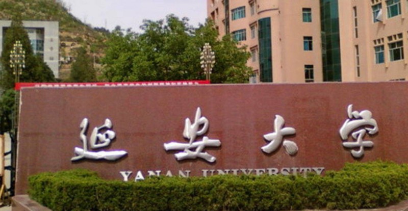 2024延安大學(xué)評價(jià)怎么樣,學(xué)校好不好