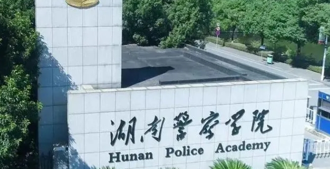 2024湖南警察學(xué)院評(píng)價(jià)怎么樣,學(xué)校好不好