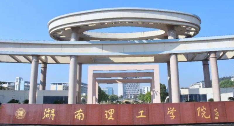 2024湖南理工學(xué)院評(píng)價(jià)怎么樣,學(xué)校好不好