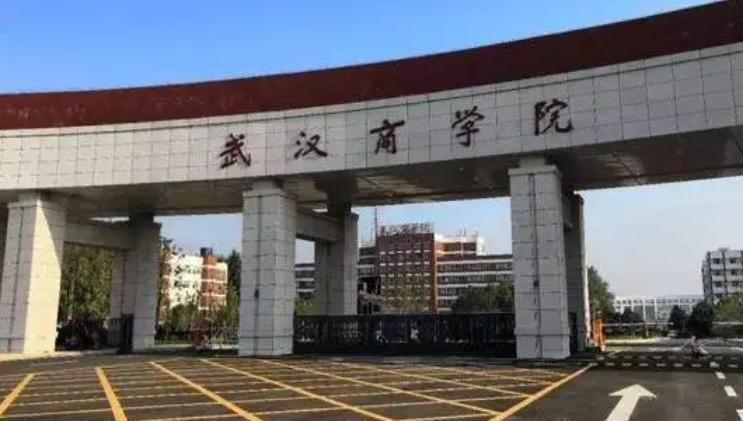 2024武漢商學(xué)院評價怎么樣,學(xué)校好不好