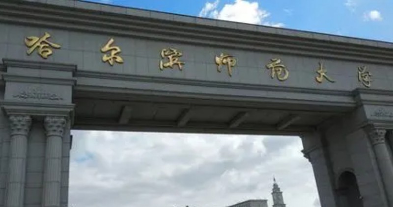 2024哈爾濱師范大學(xué)評價怎么樣,學(xué)校好不好