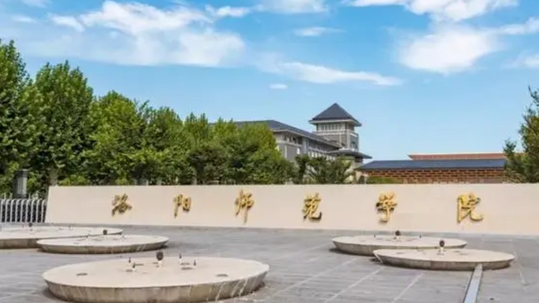 洛陽(yáng)師范學(xué)院是什么樣的大學(xué) 985還是211高校（附王牌特色專業(yè)）