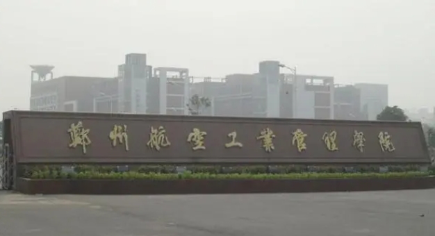鄭州航空工業(yè)管理學院是什么樣的大學 985還是211高校（附王牌特色專業(yè)）